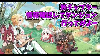 【RO】2026/03/10　※ネタバレ注意　新しいダンジョンいってみよー。RO狩り雑談ラジオ　第495回 【ラグナロクオンライン/Vtub