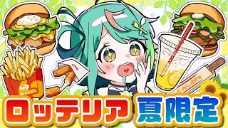 【爆食】ロッテリアの7月限定メニューが激ウマだった…‼️🍋🏖️【ぷわぷわぽぷら／あおぎり高校】
