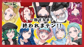 【 終われまテン 】ストグラ暦家姉妹と心ひとつに・・できるかしら🐶【遠吠きゃん/ぶいぱい】