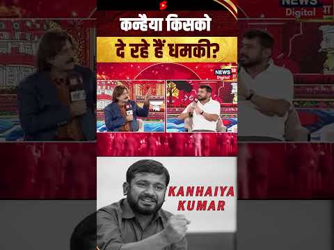 कन्हैया कुमार किसको दे रहे है धमकी? Kanhaiya Kumar | Congress | JNU | CPI | Bihar | #shorts