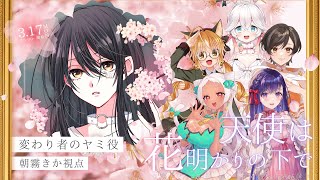 📖【ストーリープレイング】『天使は花明かりの下で』 【変わり者のヤミ視点】#咲きにいけ天使 GM：天井音らむね  PL：にゅーい、絢月彩楓、
