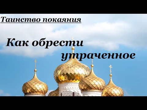 Как обрести утраченное. Таинство покаяния. Священник Валерий Духанин