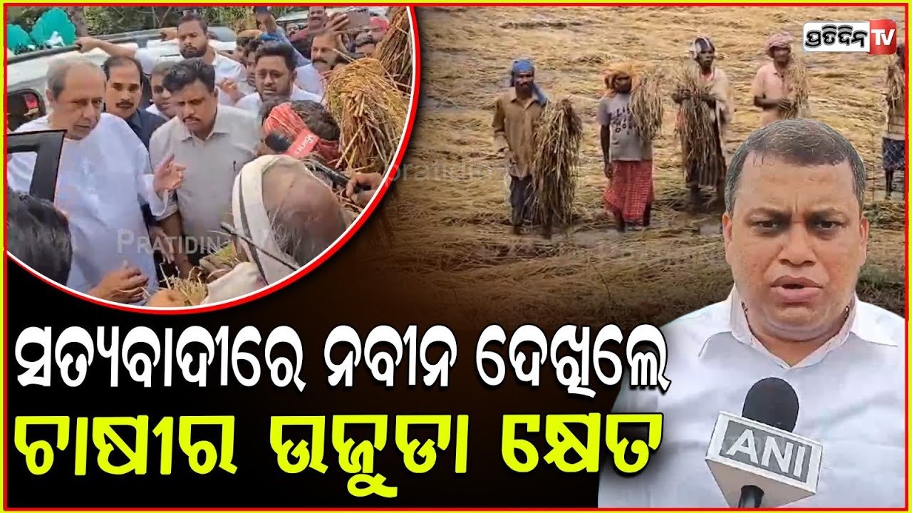 ସତ୍ୟବାଦୀରେ ନବୀନ, ଚାଷୀ କ୍ଷତିପୂରଣ ନହେଲେ ଜବାବ୍ ଦେବେ ଲୋକ। LoP Naveen Patnaik visits Satyabadi, Puri