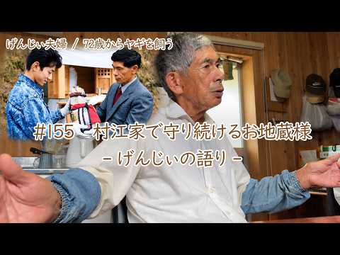 【80歳ヤギ飼い#5】祠を建ててくれ!父の夢枕に立った石…げんじぃが語るお地蔵様の由来「72歳からの楽しいシニアライフ#155」