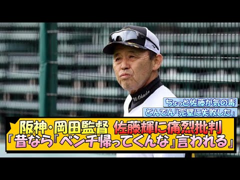 阪神・岡田監督 佐藤輝に痛烈批判「昔なら『ベンチ帰ってくんな』言われる」【なんJ/2ch/5ch/ネット 反応 まとめ/阪神タイガース/岡田監督】