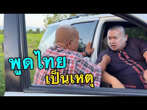 พูดไทยเป็นเหตุ“ไม่ฮ่ะ“ป๋าห