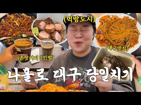 맛잘알 대구에서 먹고 음미하는 나홀로 대구 당일치기(중화반점/남산에/크림커피맛집/스테드)