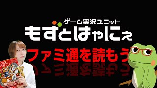 📱🐤#ファミ通 2026.3.5号 No.1936🐸ゲーム雑誌をみんなで読んでみよう企画【#もずとはゃにぇ】