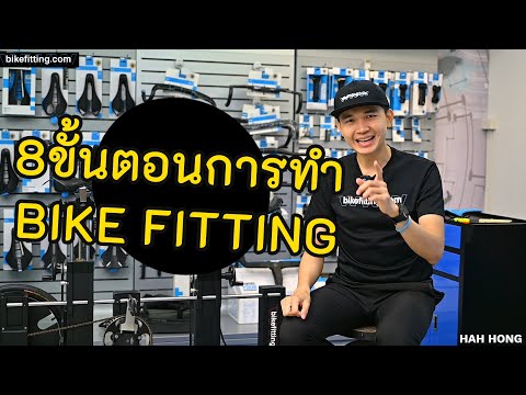 8ขั้นตอนการทำBikeFitting