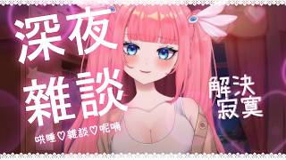 深夜陪伴❤️回歸雜談，四天消失去哪裡了...？趣事分享！不想再一個人深夜寂寞無助...讓Nyoro來深夜陪伴填滿💗進來跟我一起❤️因為你想要