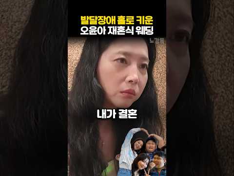 발달장애 홀로 키운 오윤아 <strong>재혼식</strong> 웨딩