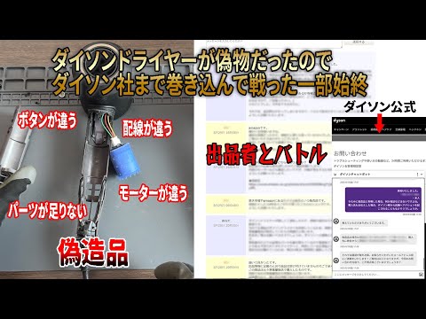 届いたダイソンドライヤーが偽物だったのでダイソン社も巻き込んで返品請求した件　ヤフオク、メルカリ、フリマサイトの返品方法　偽造品撲滅