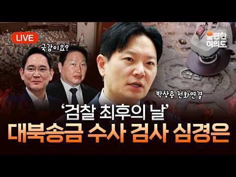 [라이브] ‘검찰’ 간판만 뗐다…수장없는 공소청·중수청 출범 | 조희대, 대권 노리고 국감에? | 다가오는 국정감사, 이재용-최태원 또 국회 불려오나 [불편한 여의도 65회]