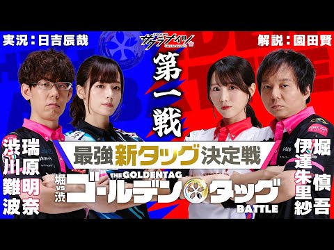 堀vs渋 ゴールデンタッグバトル【第一戦】堀慎吾・伊達朱里紗vs渋川難波・瑞原明奈