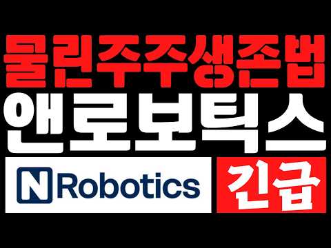 [엔로보틱스 주가 전망] <strong>5월</strong> 고점 대비 -72% 폭락? 지금 본절 생각 버리고 '이것'만 준비하세요