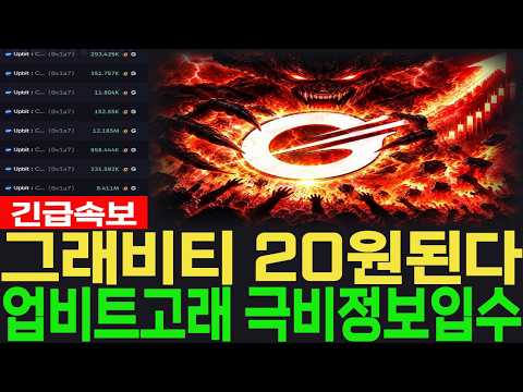 [그래비티 <strong>코인</strong>] 긴급속보 20원된다 업비트고래 극비정보입수 #그래비티 <strong>코인</strong>