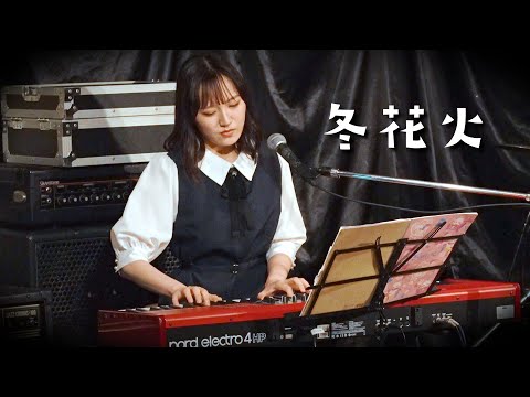 冬花火 @ 奧華子(Covered by 織田美海)※ピアノ彈き語り