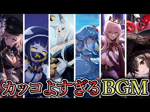 アズレンの個人的カッコよすぎるBGM6選【アズールレーン】