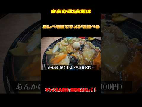 【天然温泉あしべ屯田】週1夜飯#33ダイジェスト