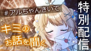 【特別配信】18日の私服あまあま配信♪ キミのこと、教えて！  #Vtuber ＃アルトの魔法通信 【 魔法少女アルト / #アルトの魔法通