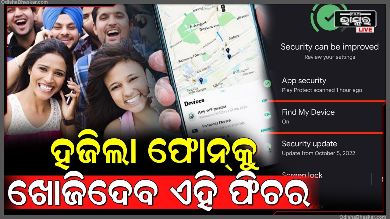 ଫୋନ ହଜିବାର ଭୟ ଥିଲେ କରନ୍ତୁ ଏମିତି, ହଜିଲା ଫୋନ ଆପଣଙ୍କୁ ସହଜରେ ମିଳିଯିବ, ଗୁଗଲର ଏହି ଫିଚର ସାହାଯ୍ୟ କରିବ...