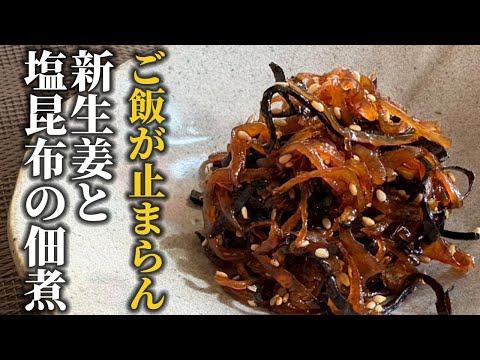 新生姜と塩昆布の佃煮｜ご飯が止まらない！甘辛ピリッと旬の常備菜【失敗しない作り方】