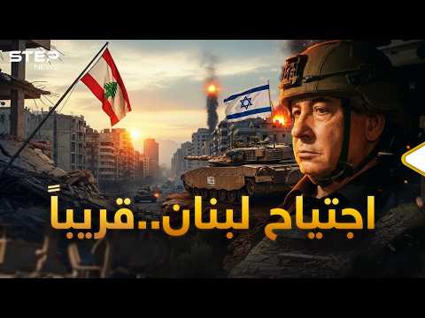 جيش إسرائيل استعد لاجتياح لبنان وجيش سوريا دخل الحسابات.. دمار لم تبح به بعد الحرب المجنونة؟!