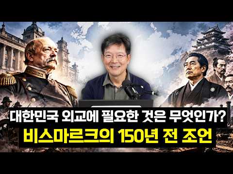 150년 전 일본이 배운 외교의 교훈, 대한민국은 무엇을 배워야 할까?