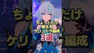 ちょっとだけ使えるケリュドラ編成3選 【崩壊スターレイル】