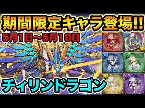 10日間限定キャラ出現！四神のアシスト進化に必須！チィリンドラゴンがカチカチ山だった！【スー☆パズドラ】