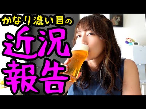 濃い目の近況報告!