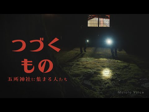 つづくもの —五所神社に集まる人たち— / Muroto Voice