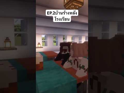 EP.2บ้านร้างหลังโรงเรียนเข้า