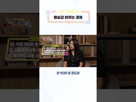 점심값 아끼는 결제법과 할인 <strong>혜택</strong>, 똑똑한 절약 꿀팁 #택스시그널 #점심값 #절약꿀팁