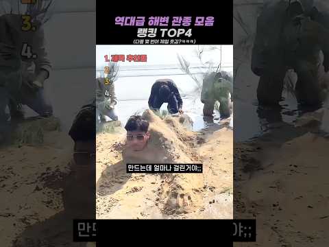 역대급 <strong>해변</strong> 관종 모음 랭킹 TOP4 #랭킹 #쇼츠 #웃긴영상