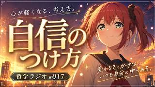 自信のつけ方｜AI美少女がゆるく語る哲学ラジオ #017【作業用・睡眠用】
