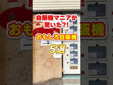 自販機マニアおもしろ自販機5選 #shorts