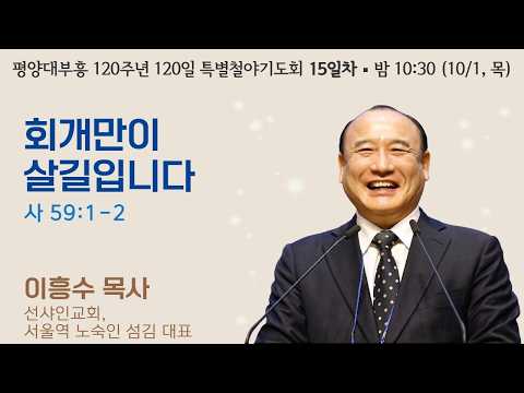 120일 특별철야기도회 (15일차) | 이흥수 목사 | 회개만이 살길입니다 (사 59:1-2) | 에스더기도운동 | 26.10.1