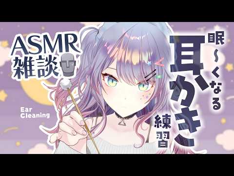 【ASMR雑談/KU100】超まったり耳かきの練習しながら喋ります🎧Ear cleaning, Whisper chat 初見さん大歓迎🌟【VTuber/沙汰ナキア】