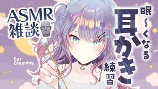 【ASMR雑談/KU100】超まったり耳かきの練習しながら喋ります🎧Ear cleaning, Whisper chat 初見さん大歓迎🌟【