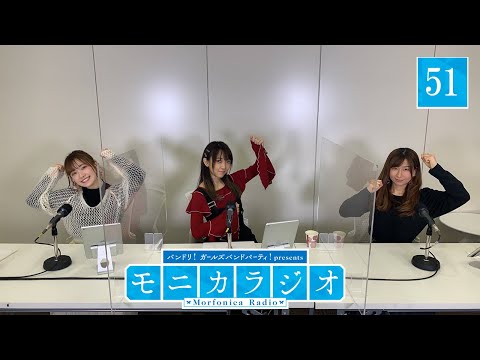 バンドリ！ガールズバンドパーティ！presents モニカラジオ #51