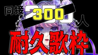 【歌枠 / Singing】久しぶりに耐久すんだ！！！同接250人目指したら早くも達成してしまったのでTanZは300人を目指し始めた【#新