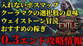 【Path of Exile 2】知らないと損！0.3エンドゲーム攻略情報まとめ！【The Third Edict】