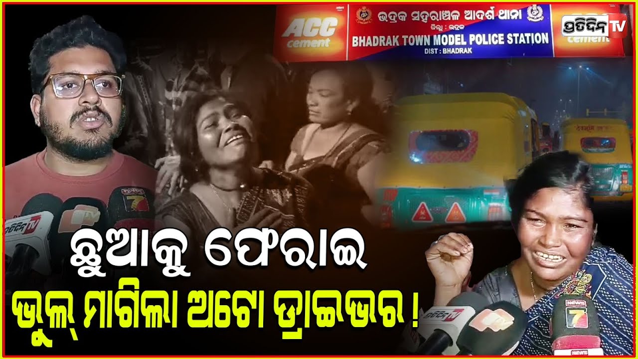ଛୁଆକୁ ନେଇ ଅଟୋ ଡ୍ରାଇଭର ଚମ୍ପଟ୍ , ହୋହାଲ୍ଲା କରିବାରୁ ଫେରାଇଲା ପିଲା।Auto driver kidnaps passanger, Bhadrak.