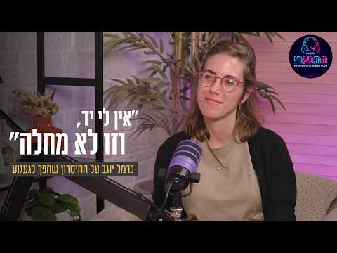 "אין לי יד, וזו לא מחלה": כרמל יוגב על החיסרון שהפך לגעגוע
