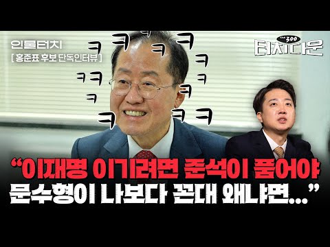 홍준표 "단일화? 의미 있는 무소속 후보 없을 것...이재명 상대 판 뒤집을 수 있다"[터치다운the300]