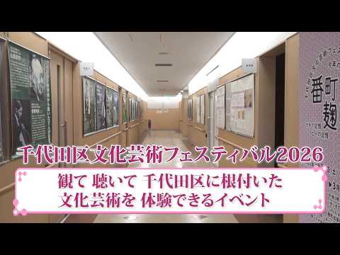【觀て聽いて 文化藝術を體驗！】千代田區文化藝術フェスティバル2026