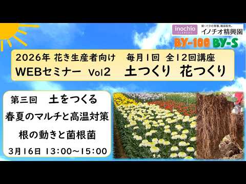 26年版【花き生産者向けセミナー】第3回　土つくり 花つくり 土と微生物～春夏のマルチと高温対策 根の動きと菌根菌～