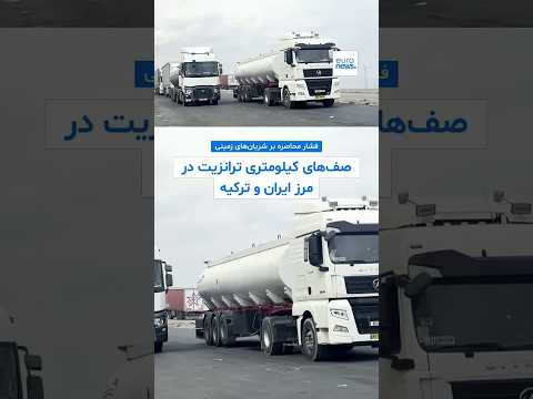 فشار محاصره بر شریان‌های زمینی؛ صف‌های کیلومتری ترانزیت در مرز ایران و ترکیه