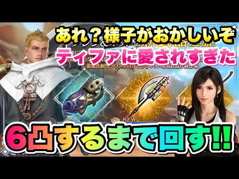 【FF7EC】グレン 破戒の大刃 6凸するまで回す！ のつもりが圧倒的ティファガチャだった マット ノーチラススパイラルもあるよ！ 【エバクラ】ファイナルファンタジー 7 エバークライシス 攻略